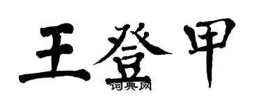 翁闓運王登甲楷書個性簽名怎么寫