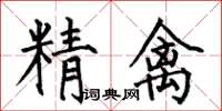何伯昌精禽楷書怎么寫