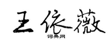 曾慶福王依薇行書個性簽名怎么寫