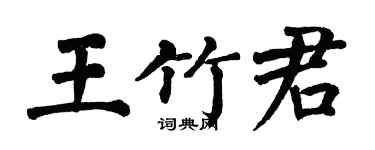 翁闓運王竹君楷書個性簽名怎么寫