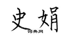 何伯昌史娟楷書個性簽名怎么寫