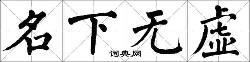 翁闓運名下無虛楷書怎么寫