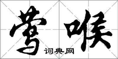 胡問遂鶯喉行書怎么寫