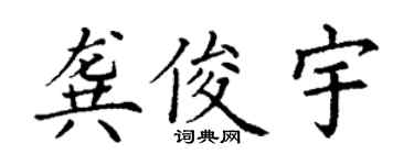 丁謙龔俊宇楷書個性簽名怎么寫