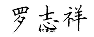 丁謙羅志祥楷書個性簽名怎么寫