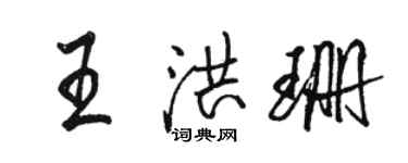 駱恆光王洪珊行書個性簽名怎么寫