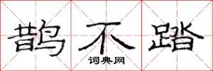 范連陞鵲不踏隸書怎么寫