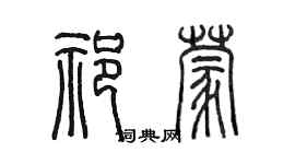 陳墨祁蒙篆書個性簽名怎么寫