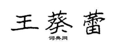 袁強王葵蕾楷書個性簽名怎么寫