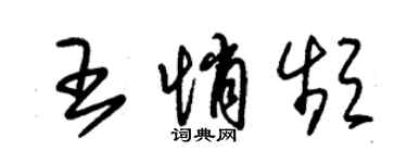 朱錫榮王悄頻草書個性簽名怎么寫