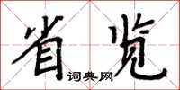 周炳元省覽楷書怎么寫