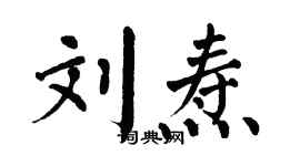 翁闓運劉燾楷書個性簽名怎么寫
