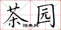 丁謙茶園楷書怎么寫