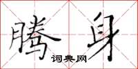 黃華生騰身楷書怎么寫