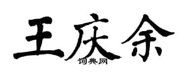 翁闓運王慶余楷書個性簽名怎么寫