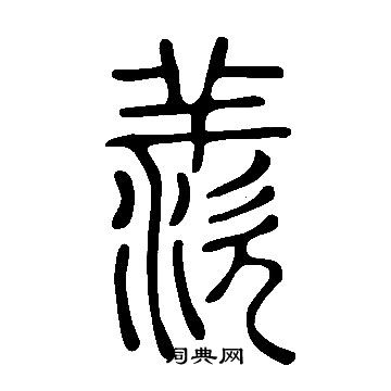 說文解字寫的羨