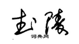 朱錫榮武陵草書個性簽名怎么寫