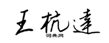 王正良王杭達行書個性簽名怎么寫