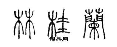 陳聲遠林桂蘭篆書個性簽名怎么寫