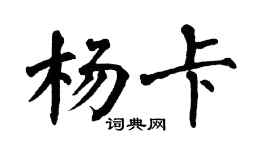 翁闓運楊卡楷書個性簽名怎么寫