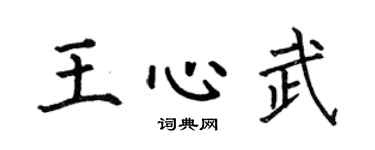 何伯昌王心武楷書個性簽名怎么寫