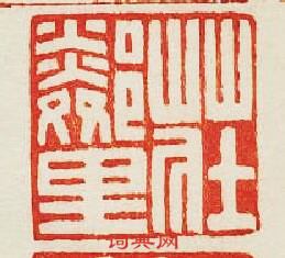 集古印譜的篆刻印章莊鄰里