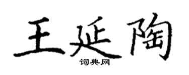 丁謙王延陶楷書個性簽名怎么寫