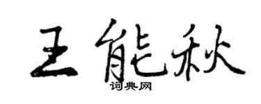 曾慶福王能秋行書個性簽名怎么寫