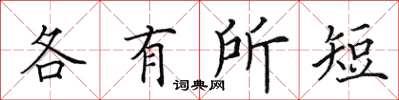 田英章各有所短楷書怎么寫