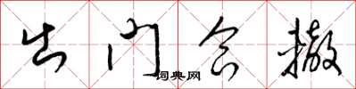 梁錦英出門合轍草書怎么寫