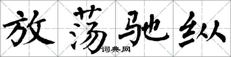 翁闓運放蕩馳縱楷書怎么寫