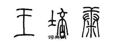 陳墨王培康篆書個性簽名怎么寫