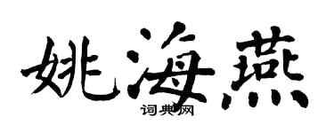 翁闓運姚海燕楷書個性簽名怎么寫