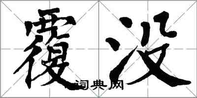 翁闓運覆沒楷書怎么寫