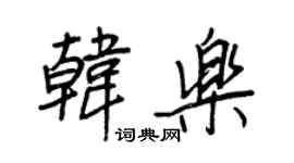 王正良韓樂行書個性簽名怎么寫