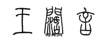 陳墨王闊言篆書個性簽名怎么寫