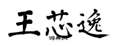翁闓運王芯逸楷書個性簽名怎么寫