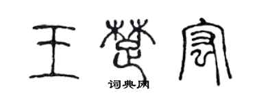 陳聲遠王楚宏篆書個性簽名怎么寫