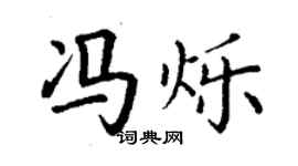 丁謙馮爍楷書個性簽名怎么寫