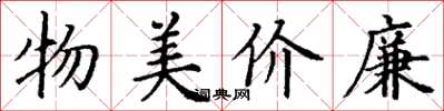 丁謙物美價廉楷書怎么寫