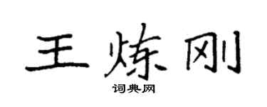 袁強王煉剛楷書個性簽名怎么寫