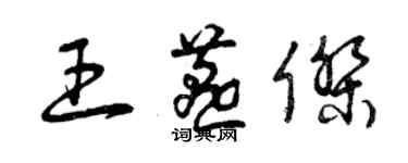 曾慶福王燕傑草書個性簽名怎么寫