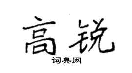 袁強高銳楷書個性簽名怎么寫