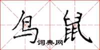 侯登峰鳥鼠楷書怎么寫