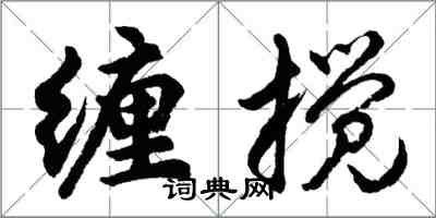 胡問遂纏攪行書怎么寫