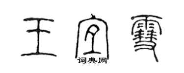 陳聲遠王宜雪篆書個性簽名怎么寫