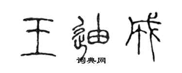 陳聲遠王迪成篆書個性簽名怎么寫