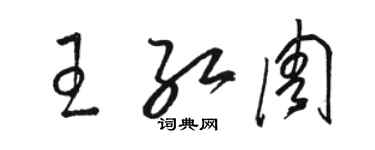 駱恆光王紅周草書個性簽名怎么寫