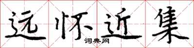周炳元遠懷近集楷書怎么寫