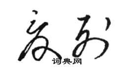 駱恆光夏列草書個性簽名怎么寫